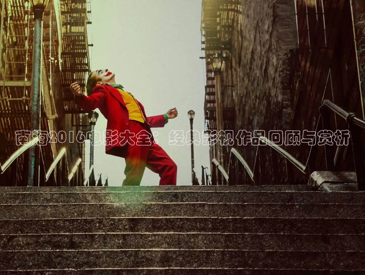 南海2016电影大全：经典影视作品回顾与赏析